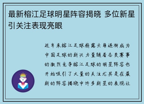 最新榕江足球明星阵容揭晓 多位新星引关注表现亮眼