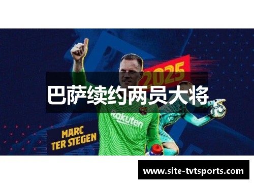 巴萨续约两员大将