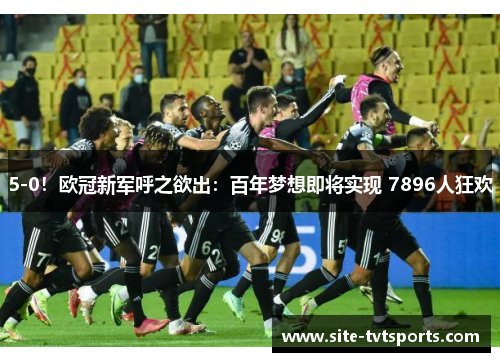 5-0！欧冠新军呼之欲出：百年梦想即将实现 7896人狂欢
