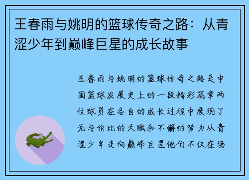 王春雨与姚明的篮球传奇之路：从青涩少年到巅峰巨星的成长故事