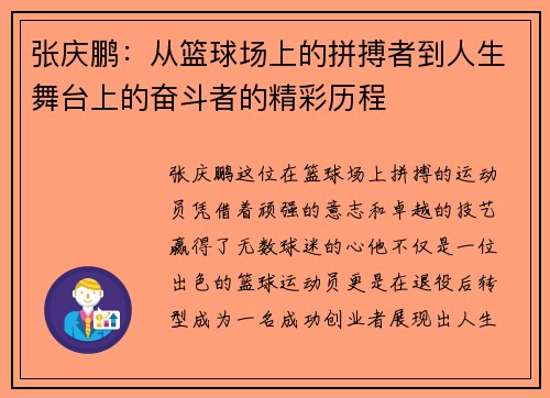 张庆鹏：从篮球场上的拼搏者到人生舞台上的奋斗者的精彩历程